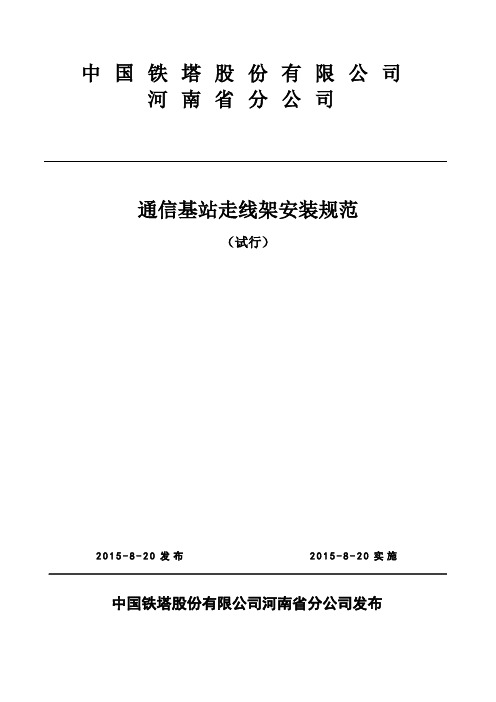 中国铁塔河南省分公司通信基站走线架安装规范(试行)