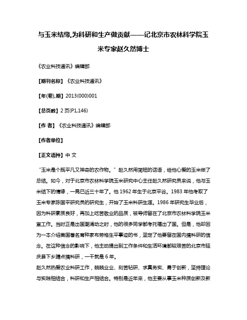 与玉米结缘,为科研和生产做贡献——记北京市农林科学院玉米专家赵久然博士