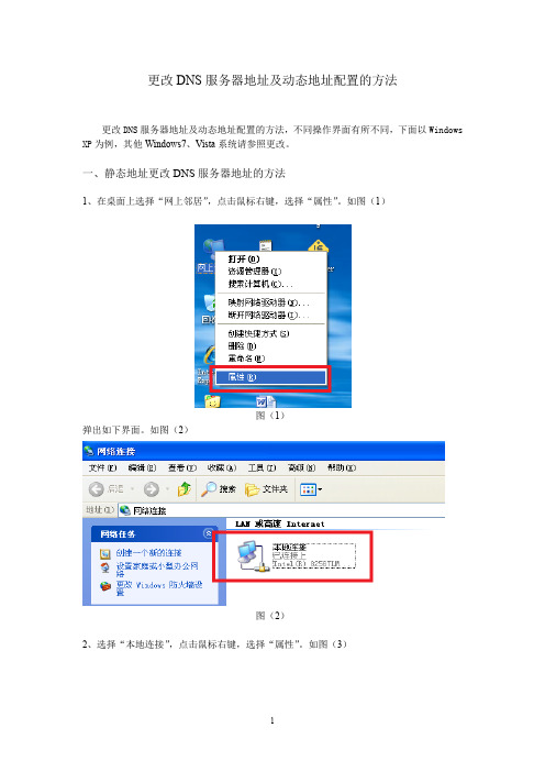 更改DNS服务器地址及动态地址配置的方法