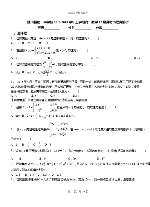 陵川县第二中学校2018-2019学年上学期高二数学12月月考试题含解析