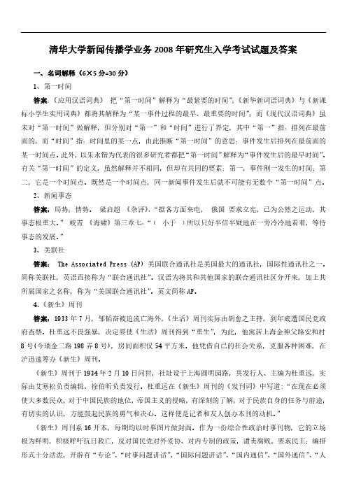 2008年清华大学新闻传播学史论考研真题