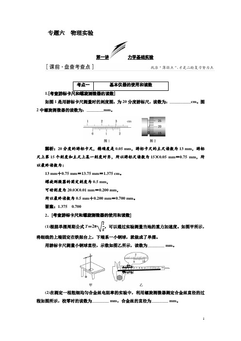 高考物理二轮专题复习文档：专题六 物理实验 Word版含解析