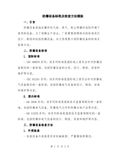 防爆设备标准及检查方法模版