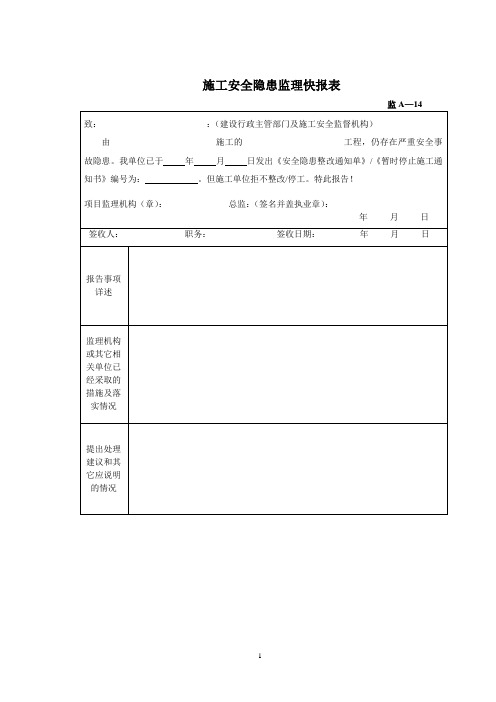 施工安全隐患快报表(样板)