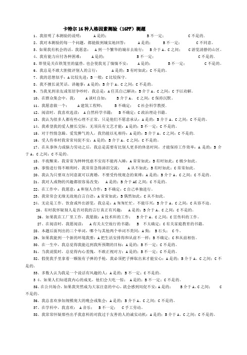 卡特尔16种人格因素测验测题