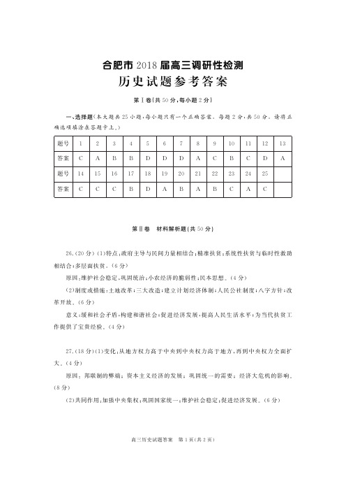 2018高三合肥市调研考历史答案