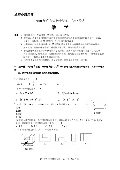 【VIP专享】2010年广东省初中毕业生学业考试数学试卷及答案