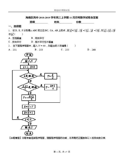 海南区高中2018-2019学年高三上学期11月月考数学试卷含答案