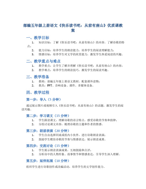 部编五年级上册语文《快乐读书吧：从前有座山》优质课教案