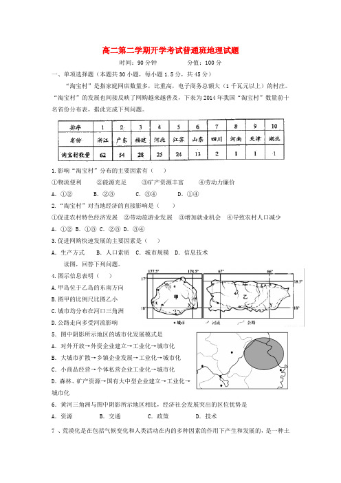 陕西省太原市小店区2016_2017学年高二地理下学期开学考试试题普通班