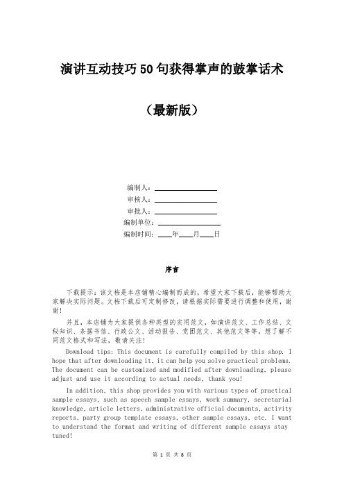 演讲互动技巧50句获得掌声的鼓掌话术