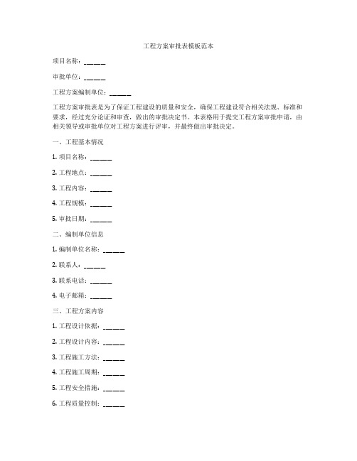 工程方案审批表模板范本