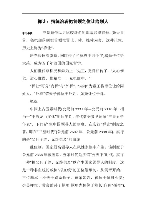 禅让：指统治者把首领之位让给别人