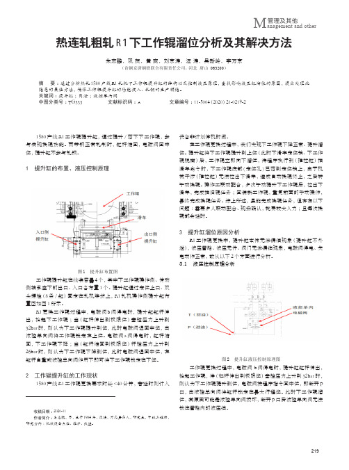 热连轧粗轧R1下工作辊溜位分析及其解决方法