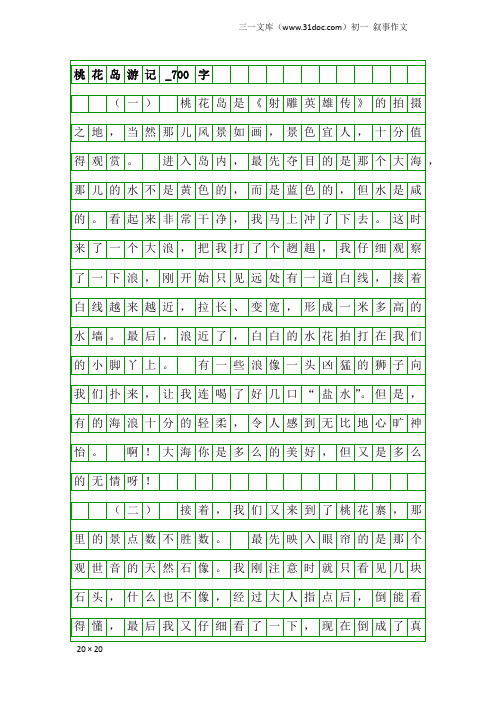 初一叙事作文：桃花岛游记_700字