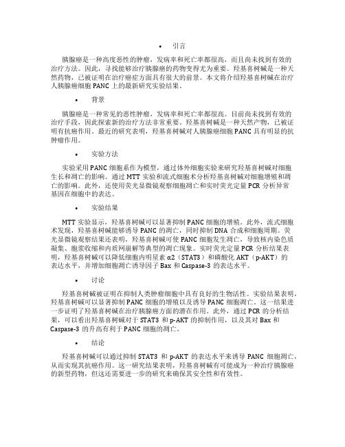 羟基喜树碱对人胰腺癌细胞PANC