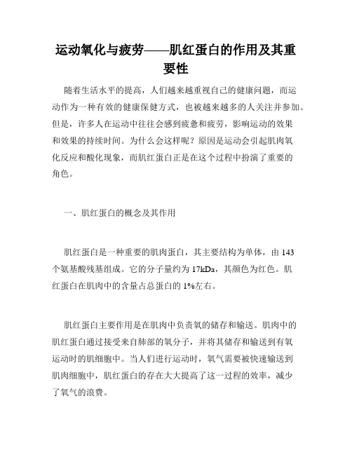 运动氧化与疲劳——肌红蛋白的作用及其重要性