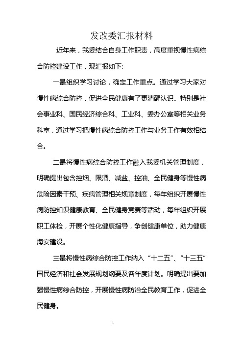 发改委慢性病综合防治材料