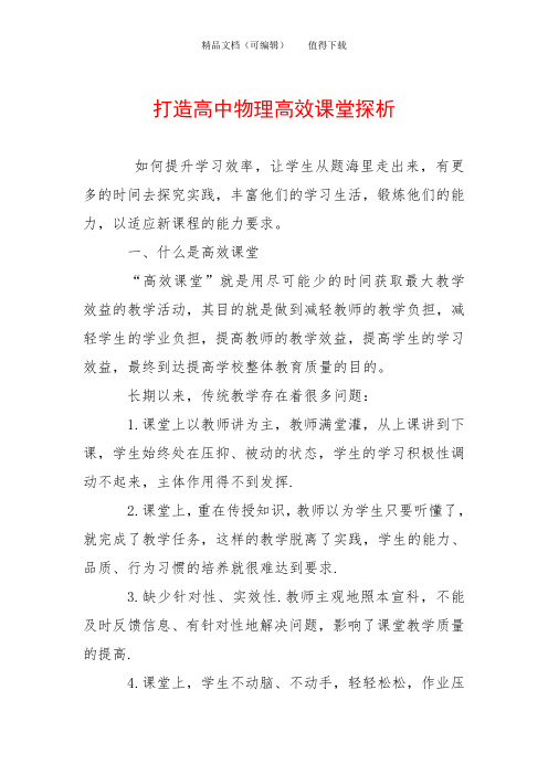 打造高中物理高效课堂探析