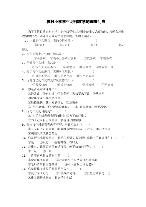 农村小学学生习作教学的调查问卷