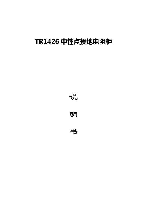 北京泰瑞恒业TR1426中性点接地电阻柜说明书