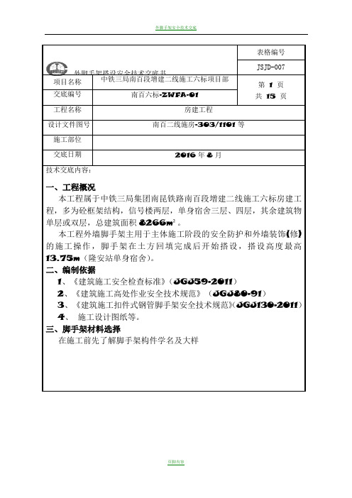 外脚手架安全技术交底书