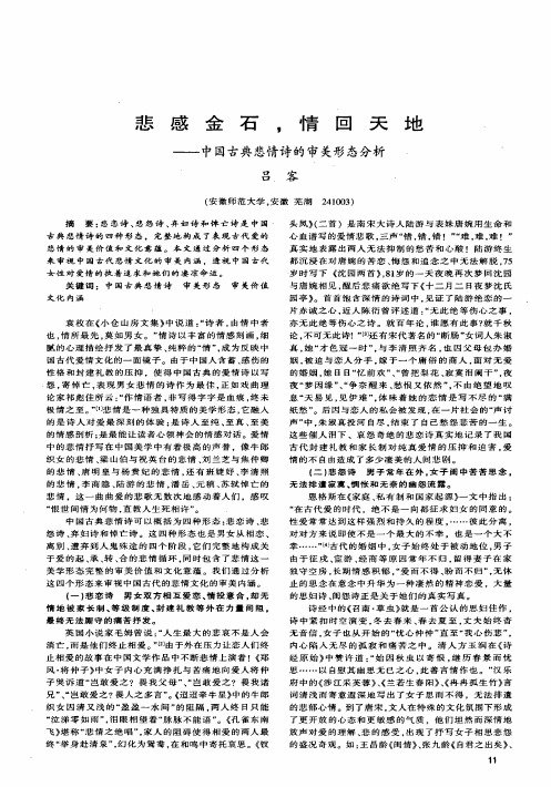 悲感金石,情回天地——中国古典悲情诗的审美形态分析