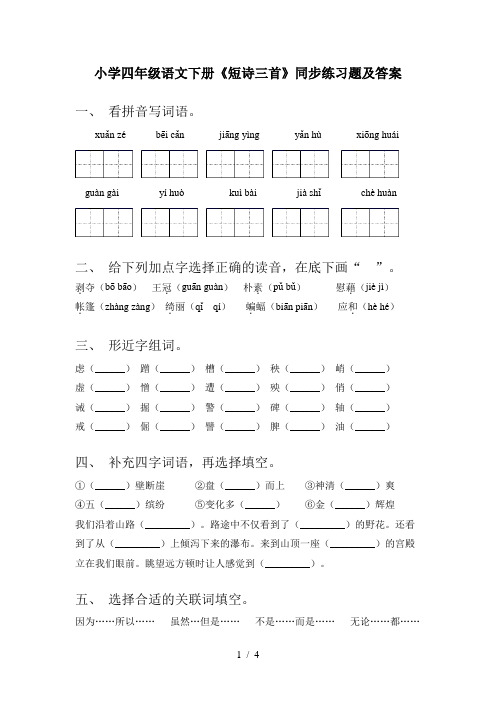 小学四年级语文下册《短诗三首》同步练习题及答案