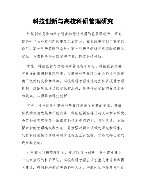 科技创新与高校科研管理研究