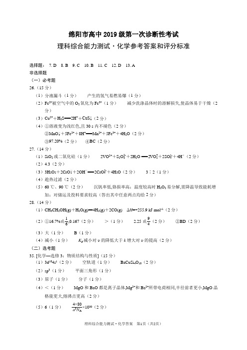 2021年11月02日四川省绵阳市高中2019级第一次诊断性考试绵阳一诊化学试题参考答案