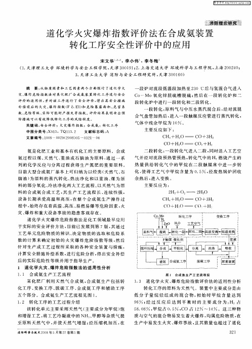 道化学火灾爆炸指数评价法在合成氨装置转化工序安全性评价中的应用