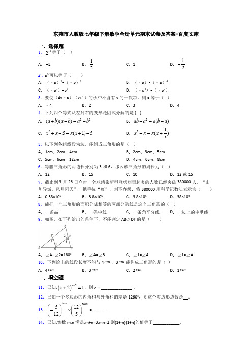 东莞市人教版七年级下册数学全册单元期末试卷及答案-百度文库