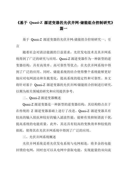 《2024年基于Quasi-Z源逆变器的光伏并网-储能组合控制研究》范文