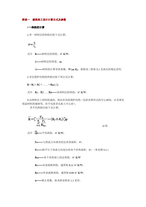 建筑热工设计计算公式及参数 