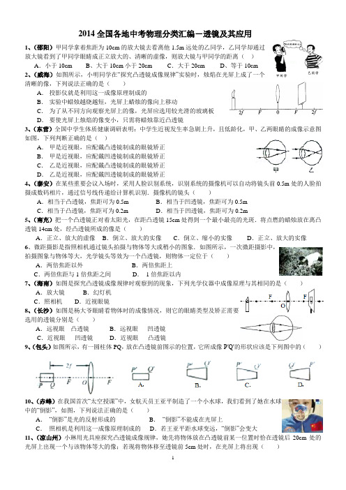 2014全国各地中考物理分类汇编《透镜及其应用》