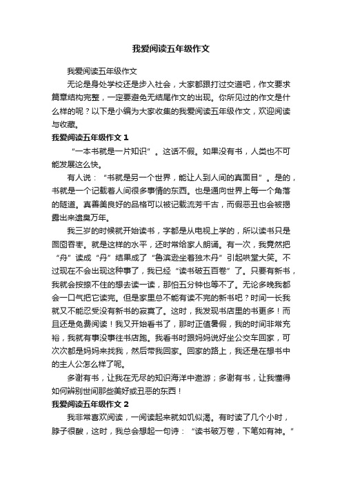 我爱阅读五年级作文