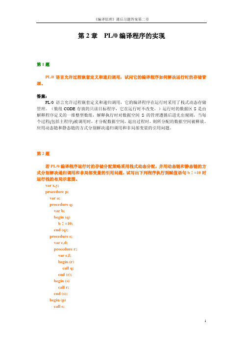 【考研计算机专业课】天津大学 编译原理习题答案 第2章 PL0程序语言的实现