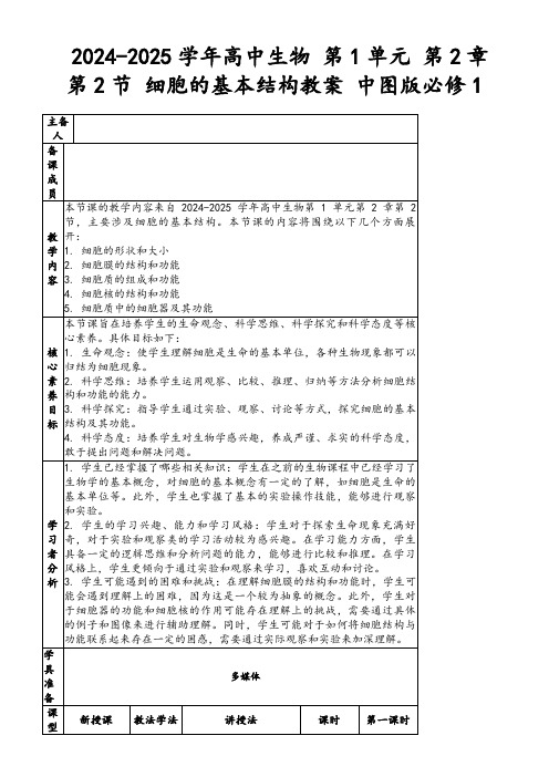 2024-2025学年高中生物第1单元第2章第2节细胞的基本结构教案中图版必修1