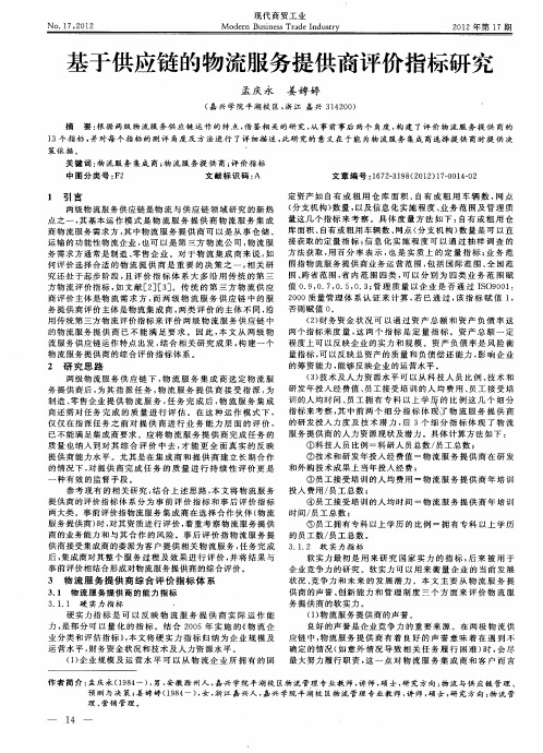 基于供应链的物流服务提供商评价指标研究