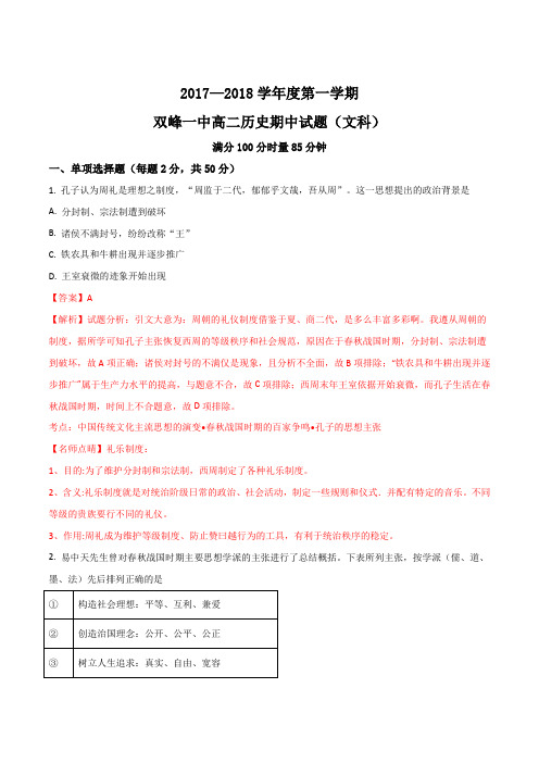 湖南省双峰县第一中学18-19学年高二上学期期中考试历史文试题解析版