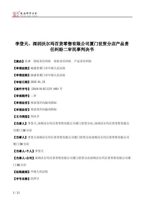 李登天、深圳沃尔玛百货零售有限公司厦门世贸分店产品责任纠纷二审民事判决书