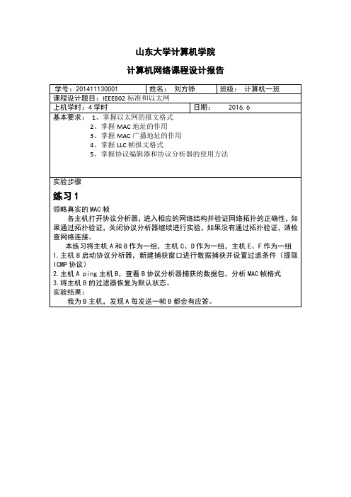 山东大学计算机网络实验报告-以太网