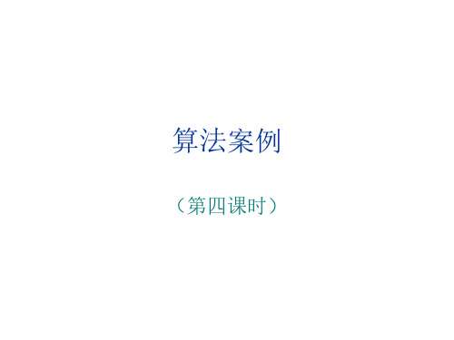 高三数学算法案例4-P