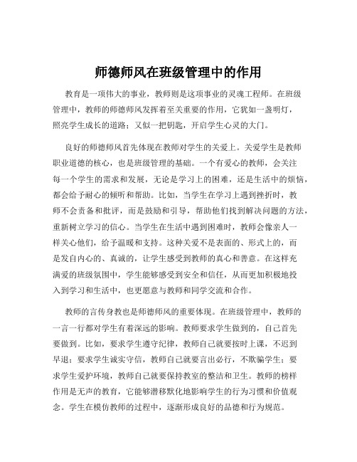 师德师风在班级管理中的作用