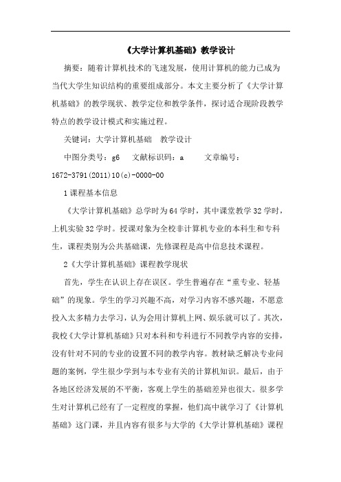 《大学计算机基础》教学设计论文