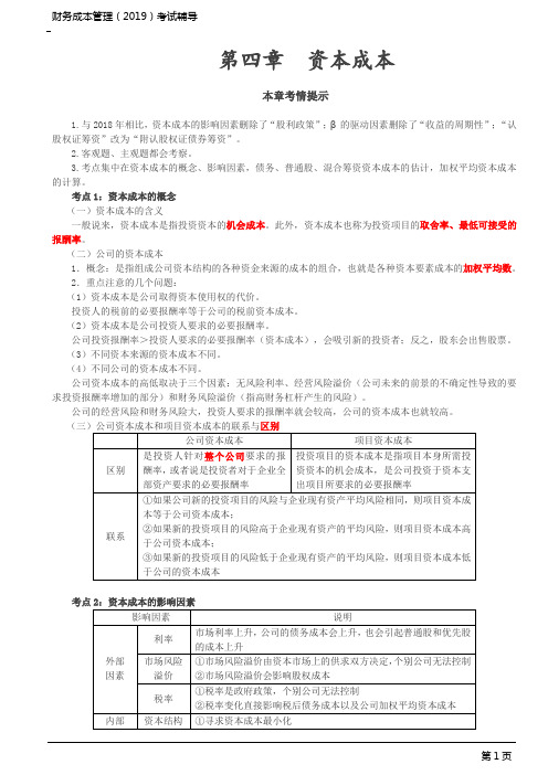 CPA 注册会计师 财务成本管理 考点解析 第3讲_资本成本、影响因素、债务资本成本、估计、普通股资本成本