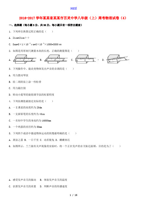 陕西省咸阳市八年级物理上学期周考试卷(4)(含解析) 新人教版-新人教版初中八年级全册物理试题