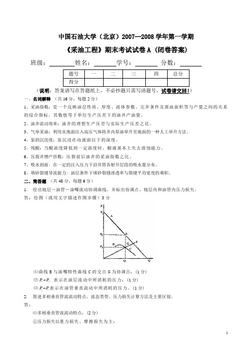 采油工程课程期末试题(北京)