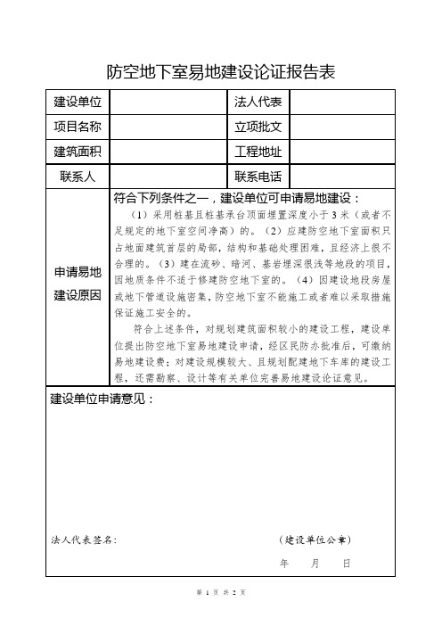 防空地下室易地建设论证报告表