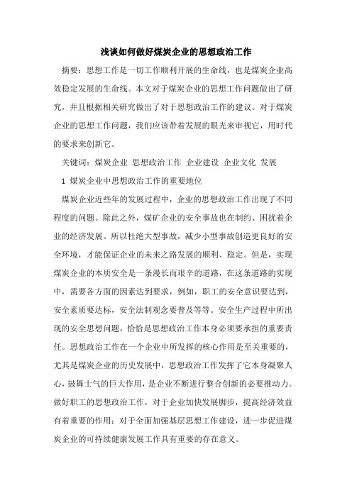 如何做好煤炭企业的思想政治工作